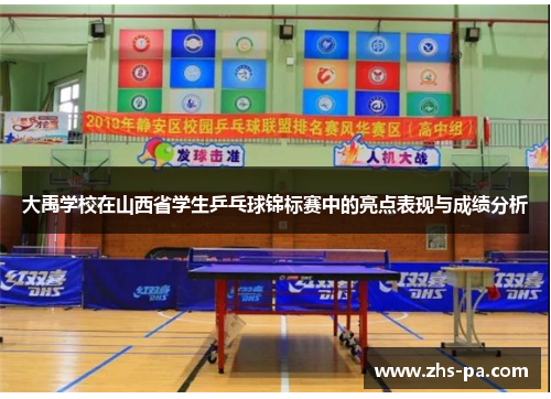 大禹学校在山西省学生乒乓球锦标赛中的亮点表现与成绩分析 大禹学校在山西省学生乒乓球锦标赛中的亮点表现与成绩分析