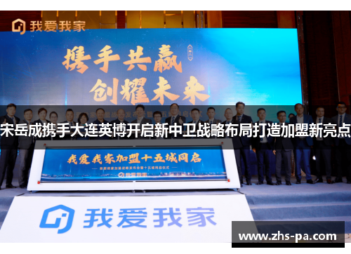 宋岳成携手大连英博开启新中卫战略布局打造加盟新亮点 宋岳成携手大连英博开启新中卫战略布局打造加盟新亮点