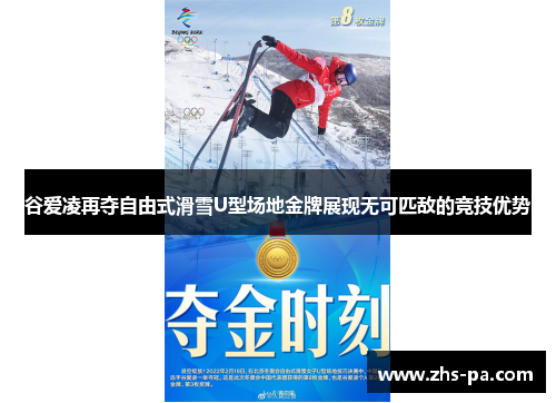 谷爱凌再夺自由式滑雪U型场地金牌展现无可匹敌的竞技优势 谷爱凌再夺自由式滑雪U型场地金牌展现无可匹敌的竞技优势