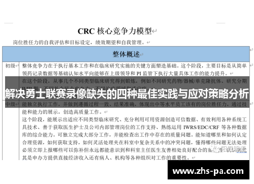 解决勇士联赛录像缺失的四种最佳实践与应对策略分析 解决勇士联赛录像缺失的四种最佳实践与应对策略分析
