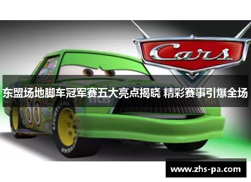 东盟场地脚车冠军赛五大亮点揭晓 精彩赛事引爆全场 东盟场地脚车冠军赛五大亮点揭晓 精彩赛事引爆全场