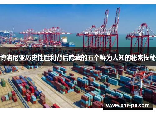 博洛尼亚历史性胜利背后隐藏的五个鲜为人知的秘密揭秘 博洛尼亚历史性胜利背后隐藏的五个鲜为人知的秘密揭秘