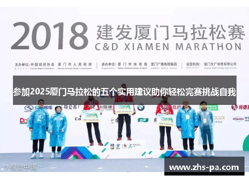 参加2025厦门马拉松的五个实用建议助你轻松完赛挑战自我 参加2025厦门马拉松的五个实用建议助你轻松完赛挑战自我