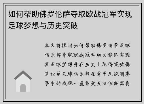 如何帮助佛罗伦萨夺取欧战冠军实现足球梦想与历史突破 如何帮助佛罗伦萨夺取欧战冠军实现足球梦想与历史突破