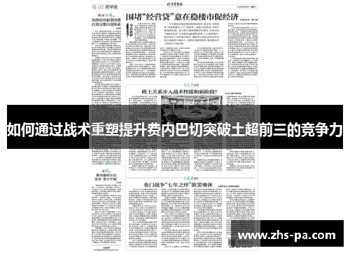 如何通过战术重塑提升费内巴切突破土超前三的竞争力 如何通过战术重塑提升费内巴切突破土超前三的竞争力