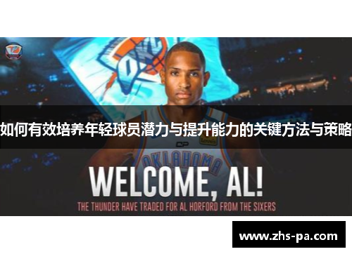 如何有效培养年轻球员潜力与提升能力的关键方法与策略 如何有效培养年轻球员潜力与提升能力的关键方法与策略