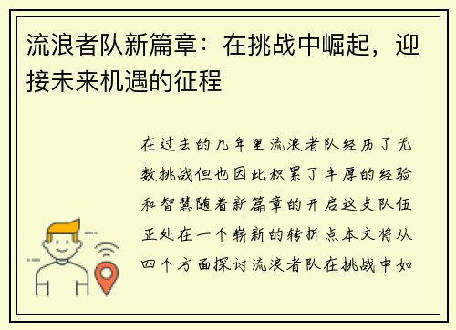流浪者队新篇章:在挑战中崛起,迎接未来机遇的征程 流浪者队新篇章:在挑战中崛起,迎接未来机遇的征程
