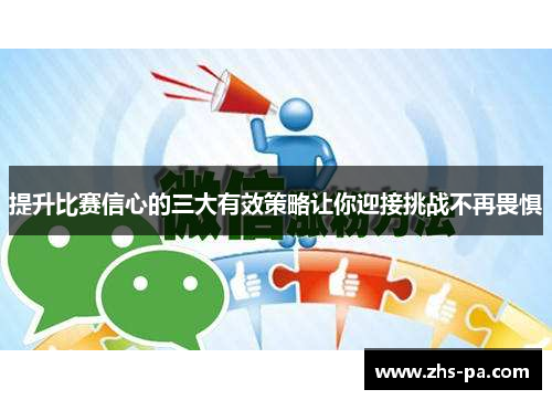 提升比赛信心的三大有效策略让你迎接挑战不再畏惧 提升比赛信心的三大有效策略让你迎接挑战不再畏惧
