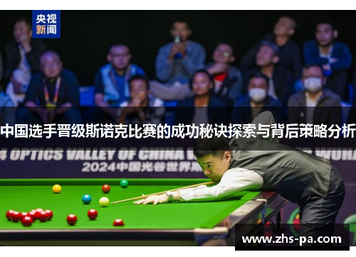 中国选手晋级斯诺克比赛的成功秘诀探索与背后策略分析 中国选手晋级斯诺克比赛的成功秘诀探索与背后策略分析