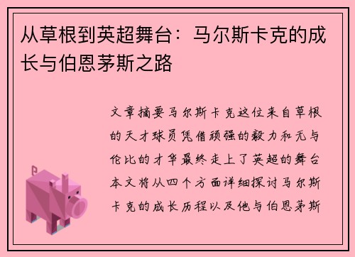 从草根到英超舞台:马尔斯卡克的成长与伯恩茅斯之路 从草根到英超舞台:马尔斯卡克的成长与伯恩茅斯之路