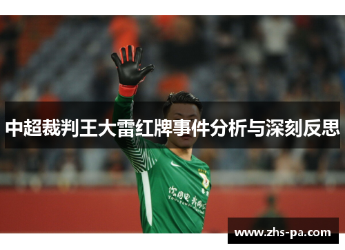 中超裁判王大雷红牌事件分析与深刻反思 中超裁判王大雷红牌事件分析与深刻反思