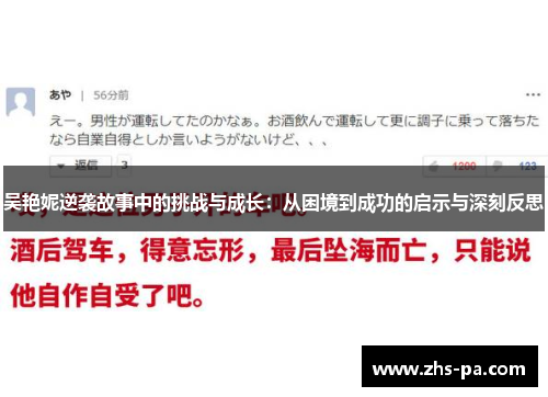 吴艳妮逆袭故事中的挑战与成长:从困境到成功的启示与深刻反思 吴艳妮逆袭故事中的挑战与成长:从困境到成功的启示与深刻反思