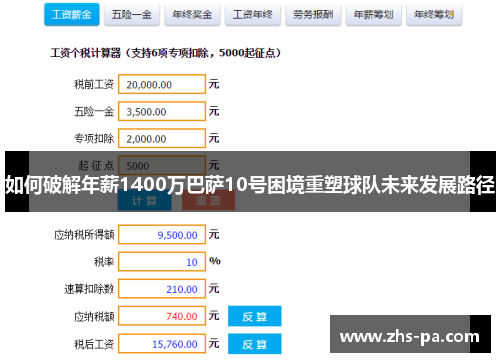 如何破解年薪1400万巴萨10号困境重塑球队未来发展路径 如何破解年薪1400万巴萨10号困境重塑球队未来发展路径