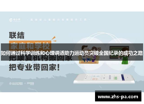 如何通过科学训练和心理调适助力运动员突破全国纪录的成功之路 如何通过科学训练和心理调适助力运动员突破全国纪录的成功之路