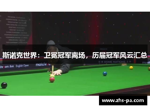 斯诺克世界:卫冕冠军离场,历届冠军风云汇总 斯诺克世界:卫冕冠军离场,历届冠军风云汇总