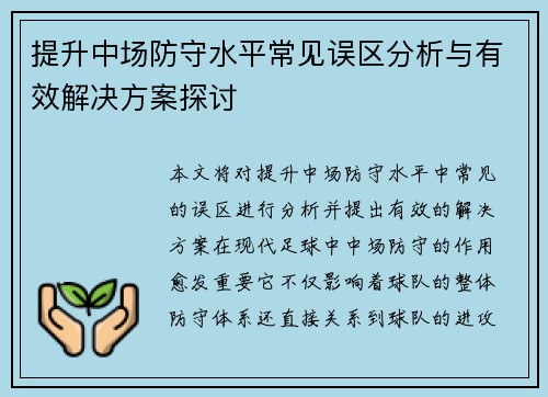 提升中场防守水平常见误区分析与有效解决方案探讨 提升中场防守水平常见误区分析与有效解决方案探讨