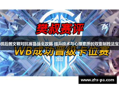 棋后居文君对抗赛备战全攻略 提升技术与心理素质的双重制胜法宝 棋后居文君对抗赛备战全攻略 提升技术与心理素质的双重制胜法宝
