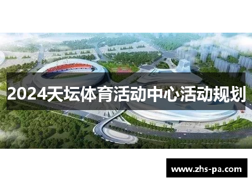 2024天坛体育活动中心活动规划 2024天坛体育活动中心活动规划