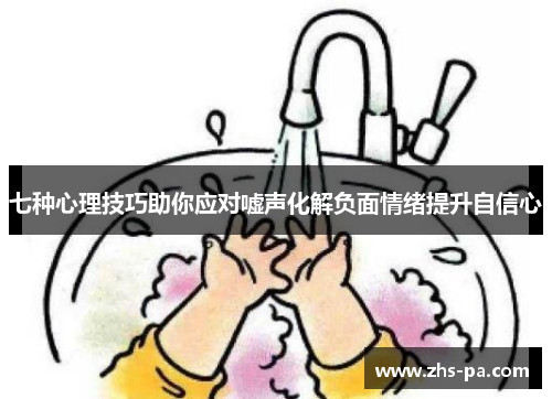 七种心理技巧助你应对嘘声化解负面情绪提升自信心 七种心理技巧助你应对嘘声化解负面情绪提升自信心