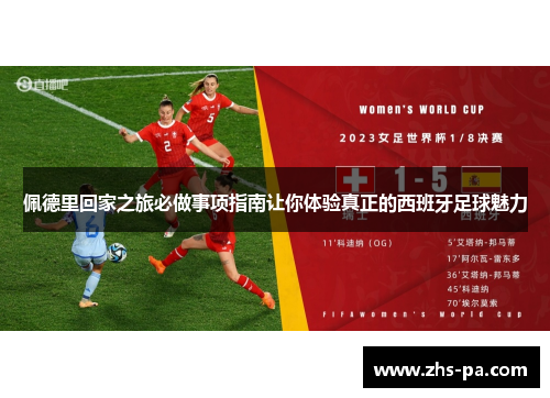佩德里回家之旅必做事项指南让你体验真正的西班牙足球魅力 佩德里回家之旅必做事项指南让你体验真正的西班牙足球魅力