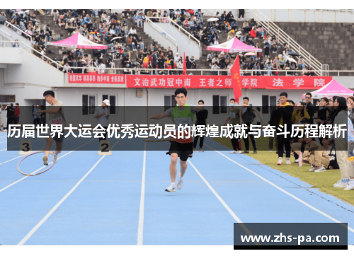 历届世界大运会优秀运动员的辉煌成就与奋斗历程解析 历届世界大运会优秀运动员的辉煌成就与奋斗历程解析