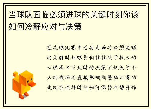 当球队面临必须进球的关键时刻你该如何冷静应对与决策 当球队面临必须进球的关键时刻你该如何冷静应对与决策