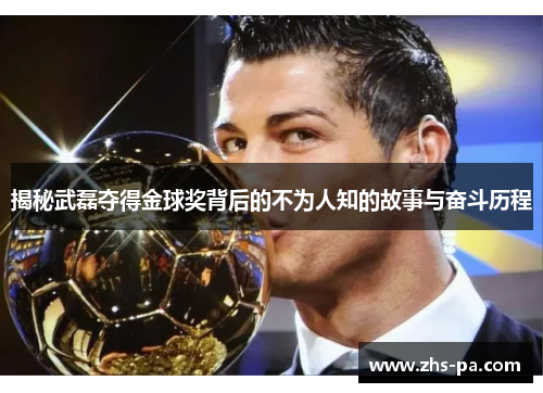揭秘武磊夺得金球奖背后的不为人知的故事与奋斗历程 揭秘武磊夺得金球奖背后的不为人知的故事与奋斗历程