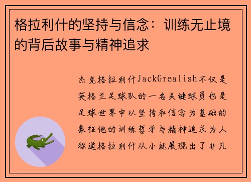 格拉利什的坚持与信念:训练无止境的背后故事与精神追求 格拉利什的坚持与信念:训练无止境的背后故事与精神追求
