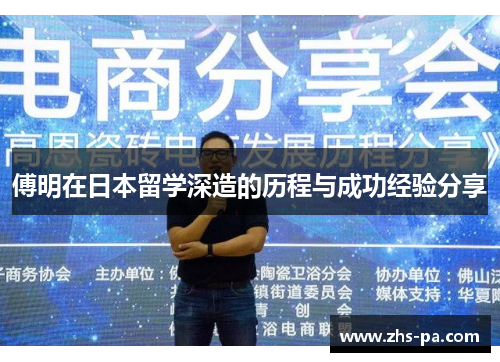 傅明在日本留学深造的历程与成功经验分享 傅明在日本留学深造的历程与成功经验分享