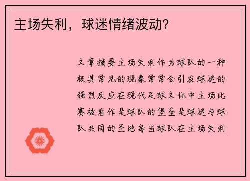 主场失利,球迷情绪波动? 主场失利,球迷情绪波动?