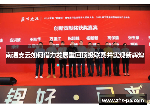 南通支云如何借力发展重回顶级联赛并实现新辉煌 南通支云如何借力发展重回顶级联赛并实现新辉煌