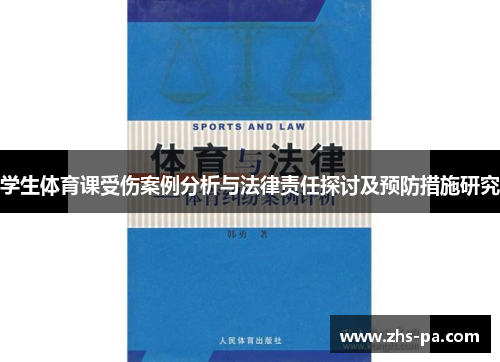 学生体育课受伤案例分析与法律责任探讨及预防措施研究 学生体育课受伤案例分析与法律责任探讨及预防措施研究