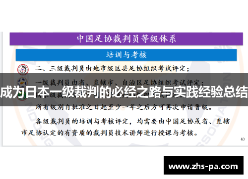 成为日本一级裁判的必经之路与实践经验总结 成为日本一级裁判的必经之路与实践经验总结