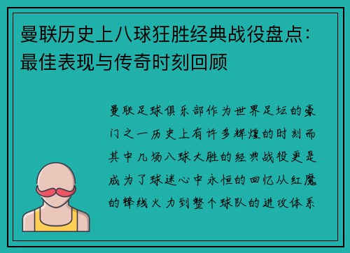 曼联历史上八球狂胜经典战役盘点:最佳表现与传奇时刻回顾 曼联历史上八球狂胜经典战役盘点:最佳表现与传奇时刻回顾