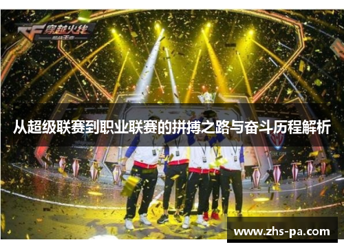 从超级联赛到职业联赛的拼搏之路与奋斗历程解析 从超级联赛到职业联赛的拼搏之路与奋斗历程解析