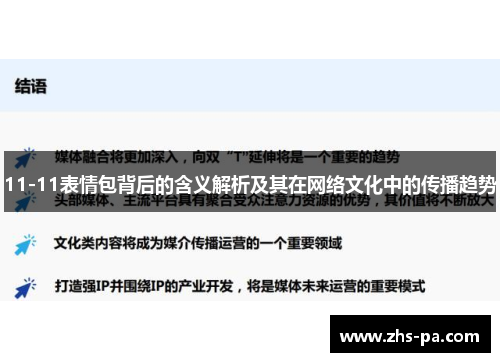 11-11表情包背后的含义解析及其在网络文化中的传播趋势 11-11表情包背后的含义解析及其在网络文化中的传播趋势