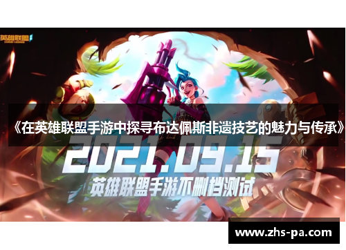 《在英雄联盟手游中探寻布达佩斯非遗技艺的魅力与传承》 《在英雄联盟手游中探寻布达佩斯非遗技艺的魅力与传承》
