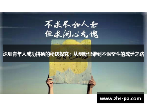 深圳青年人成功拼搏的秘诀探究:从创新思维到不懈奋斗的成长之路 深圳青年人成功拼搏的秘诀探究:从创新思维到不懈奋斗的成长之路