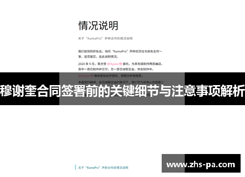 穆谢奎合同签署前的关键细节与注意事项解析 穆谢奎合同签署前的关键细节与注意事项解析