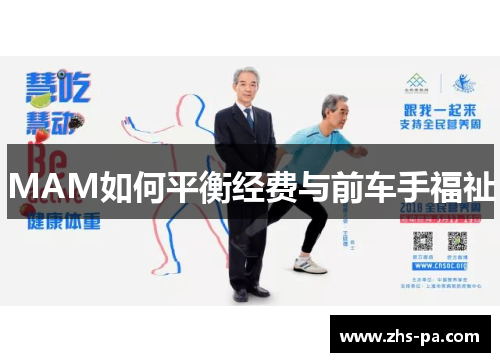 MAM如何平衡经费与前车手福祉 MAM如何平衡经费与前车手福祉