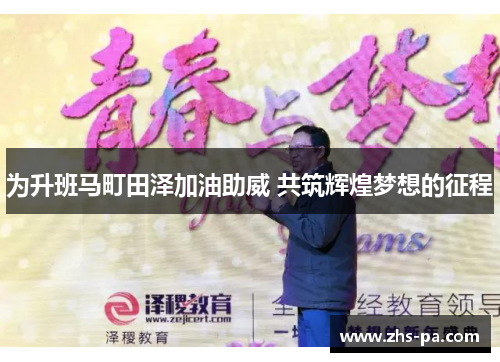为升班马町田泽加油助威 共筑辉煌梦想的征程 为升班马町田泽加油助威 共筑辉煌梦想的征程