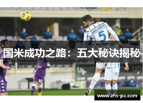 国米成功之路:五大秘诀揭秘 国米成功之路:五大秘诀揭秘