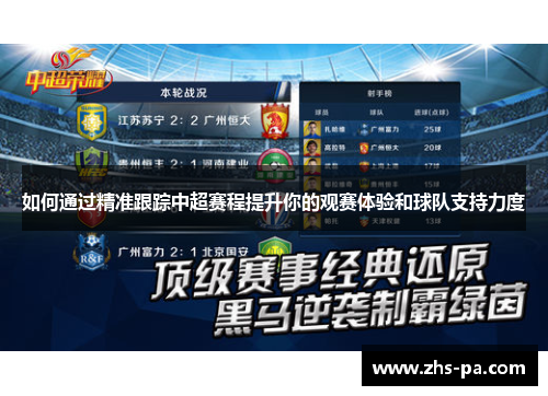 如何通过精准跟踪中超赛程提升你的观赛体验和球队支持力度 如何通过精准跟踪中超赛程提升你的观赛体验和球队支持力度