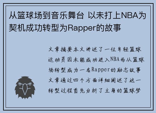 从篮球场到音乐舞台 以未打上NBA为契机成功转型为Rapper的故事 从篮球场到音乐舞台 以未打上NBA为契机成功转型为Rapper的故事