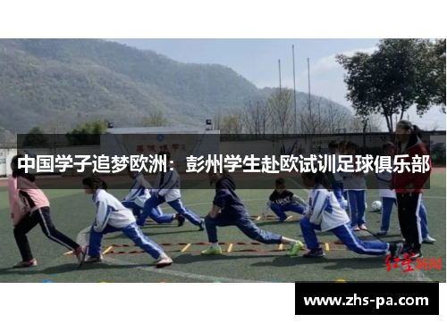 中国学子追梦欧洲:彭州学生赴欧试训足球俱乐部 中国学子追梦欧洲:彭州学生赴欧试训足球俱乐部