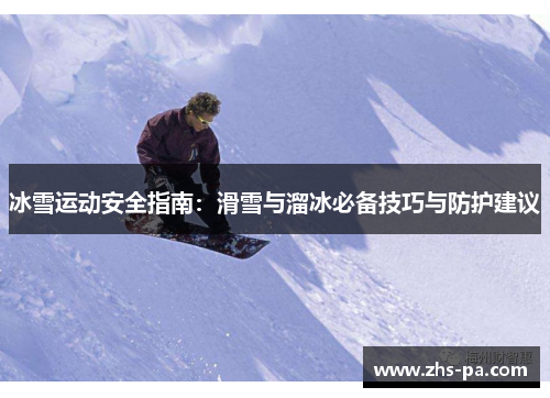 冰雪运动安全指南:滑雪与溜冰必备技巧与防护建议 冰雪运动安全指南:滑雪与溜冰必备技巧与防护建议