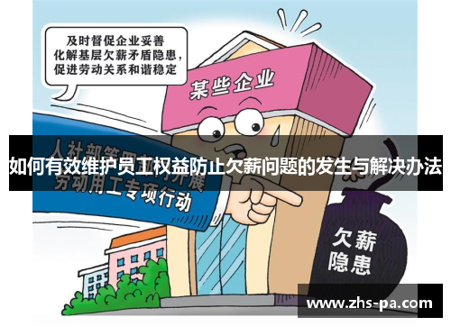 如何有效维护员工权益防止欠薪问题的发生与解决办法 如何有效维护员工权益防止欠薪问题的发生与解决办法