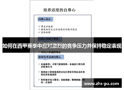 如何在西甲赛季中应对激烈的竞争压力并保持稳定表现 如何在西甲赛季中应对激烈的竞争压力并保持稳定表现