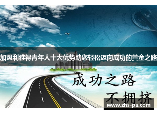 加盟利雅得青年人十大优势助您轻松迈向成功的黄金之路 加盟利雅得青年人十大优势助您轻松迈向成功的黄金之路