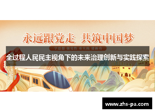 全过程人民民主视角下的未来治理创新与实践探索 全过程人民民主视角下的未来治理创新与实践探索